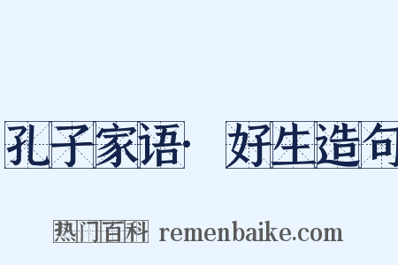 孔子家语·好生造句是什么意思的图片
